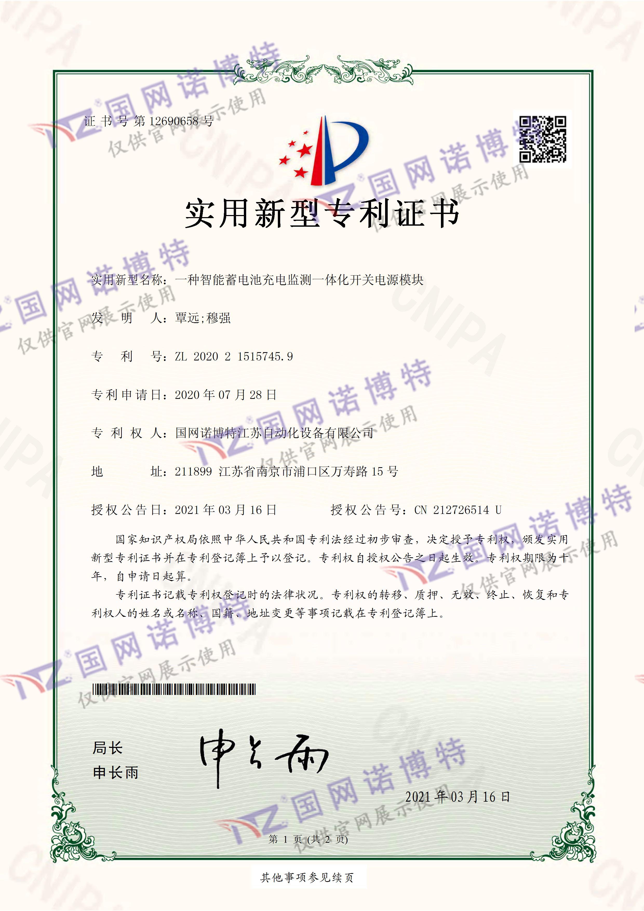 2020215157459-智能蓄電池充電監(jiān)測(cè)一體化開(kāi)關(guān)電源模塊-實(shí)用新型專(zhuān)利證書(shū)